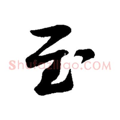 至