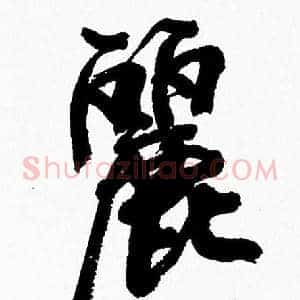 麗