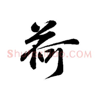 荷
