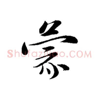 蒙