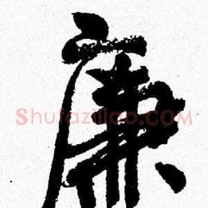 廉