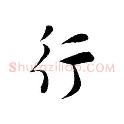 行