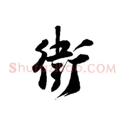 衛
