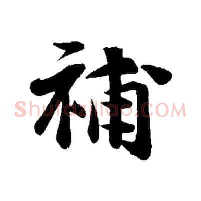 補