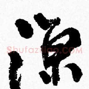 涼