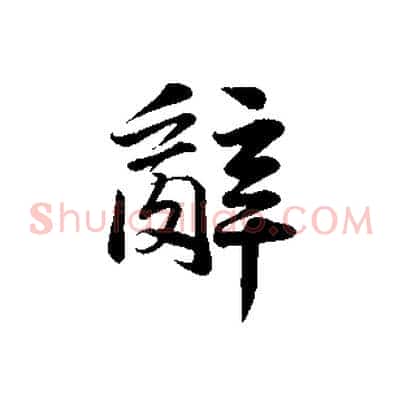 辭