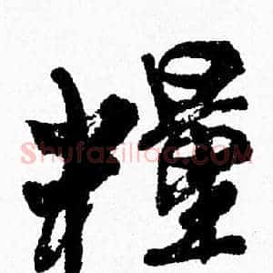 糧