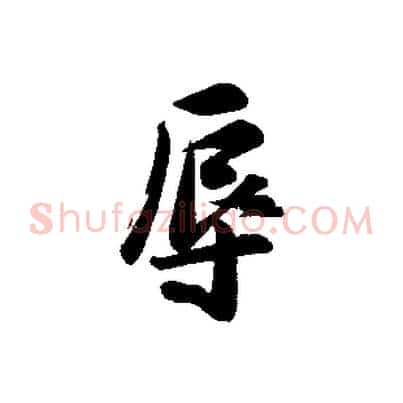 辱