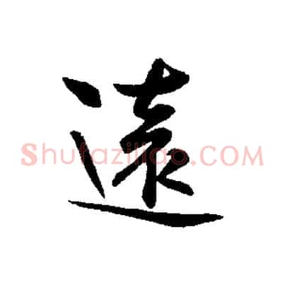 遠