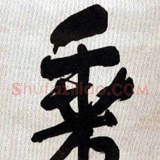 乘桡