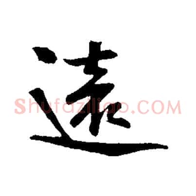 遠