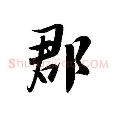 郡
