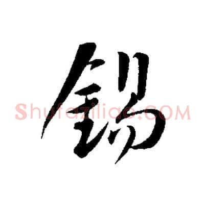 錫