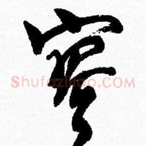 寥
