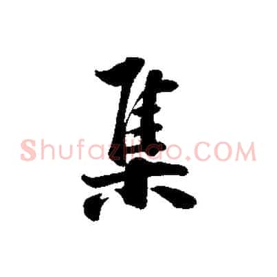 集