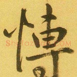 愽