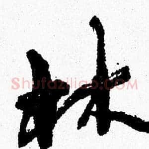 林