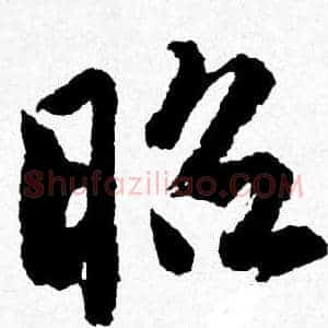 昭