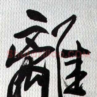 离