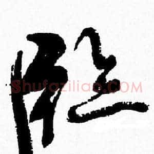 臨