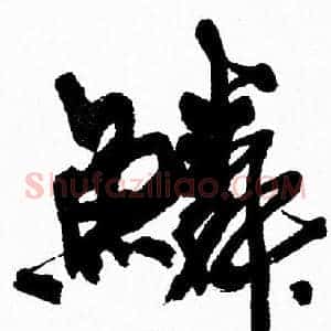 鳞