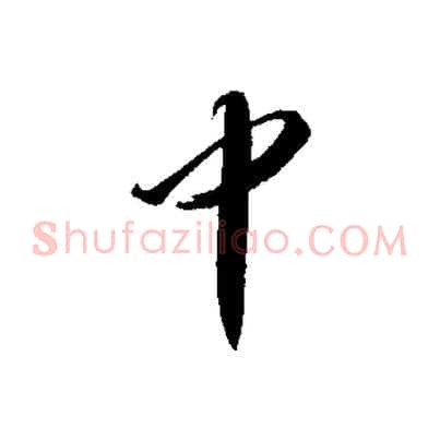 中