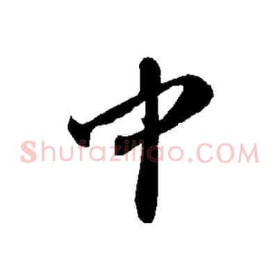 中