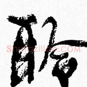聆