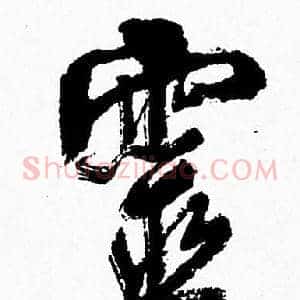 靈