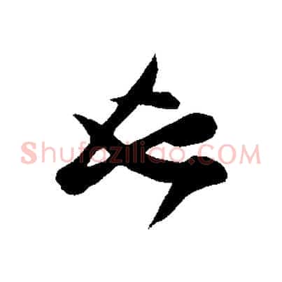 也