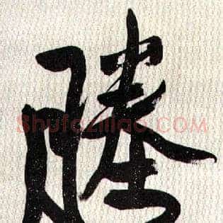 塍难
