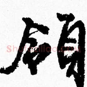 領