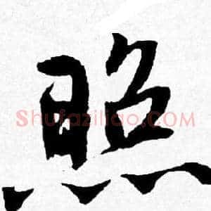 照