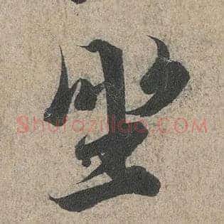 坐