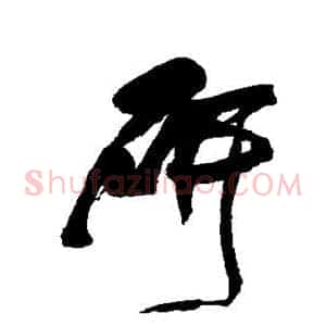 研