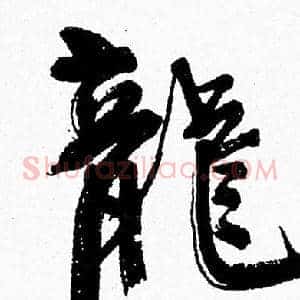 龍