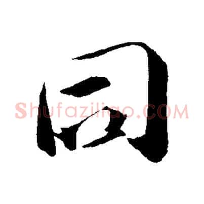 同