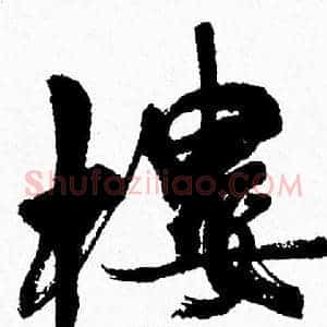 樓