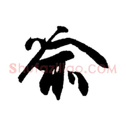 喻