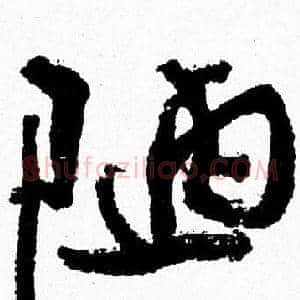 陋