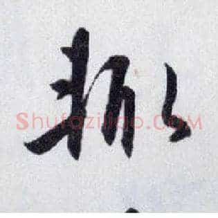 輒