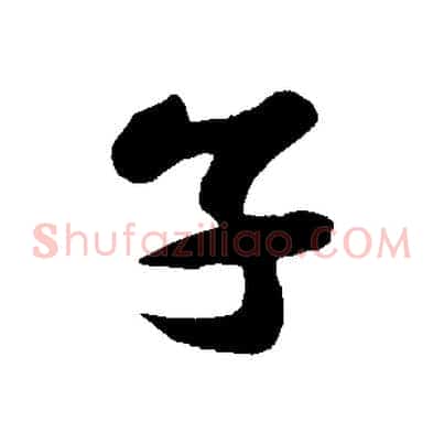 子