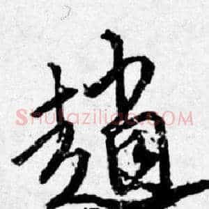 趙