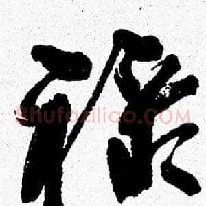 禄