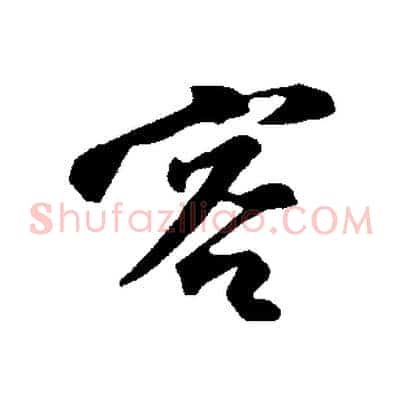 客