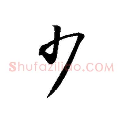 少