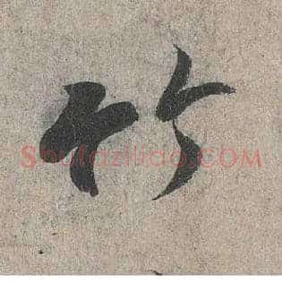 竹
