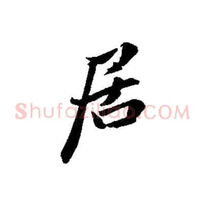 居
