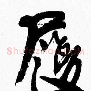 履