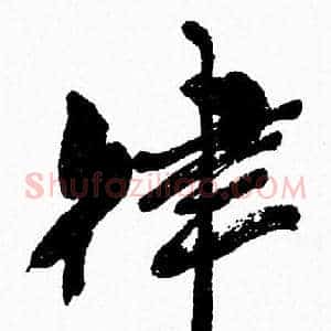 律